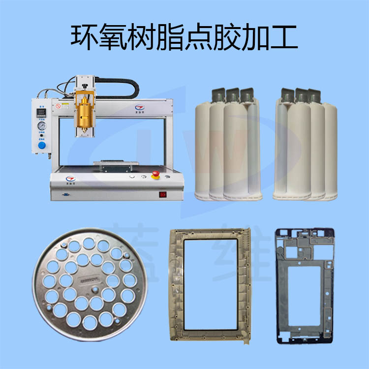 環(huán)氧樹(shù)脂點(diǎn)膠加工-lw-1.jpg